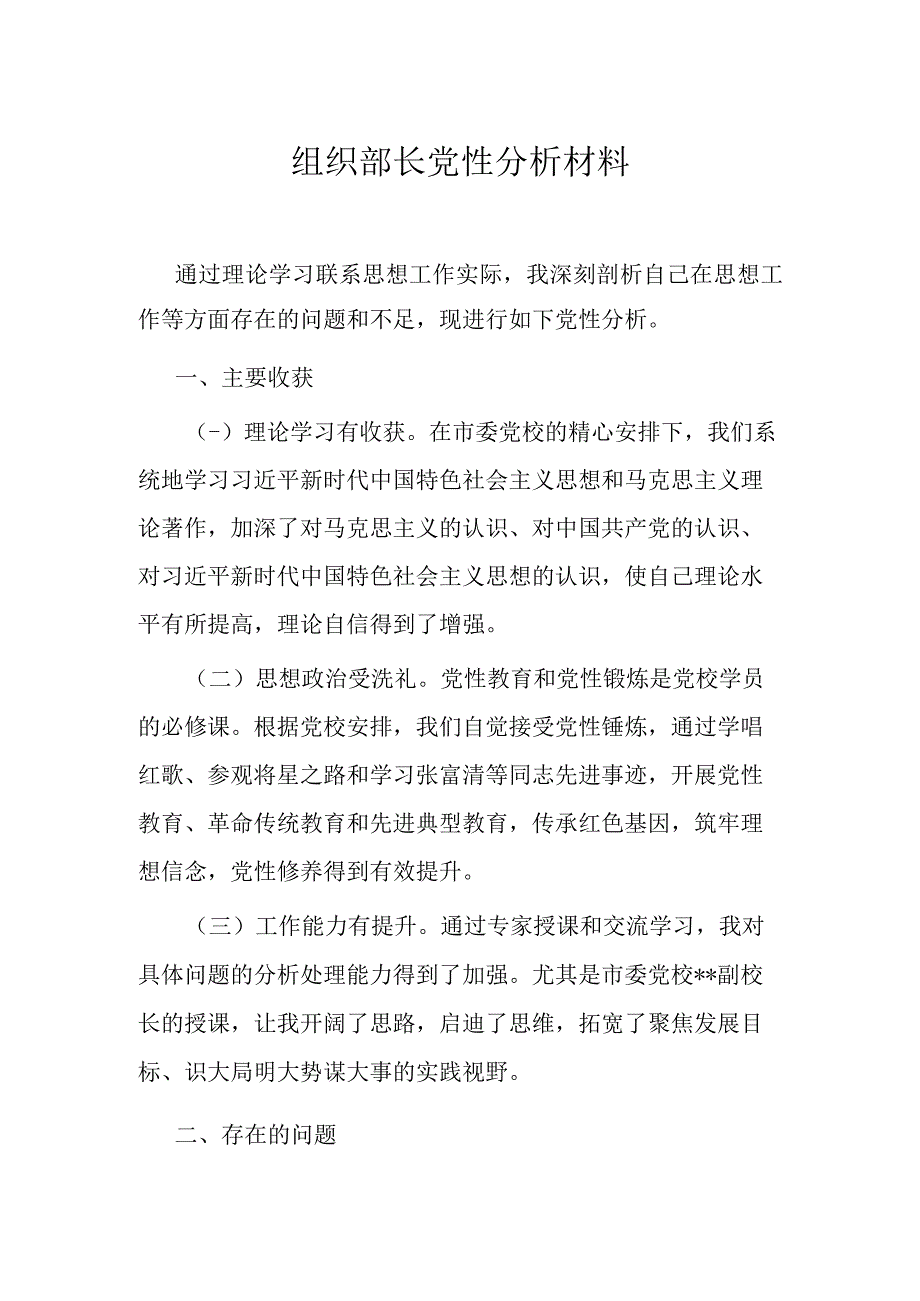 组织部长党性分析材料.docx_第1页