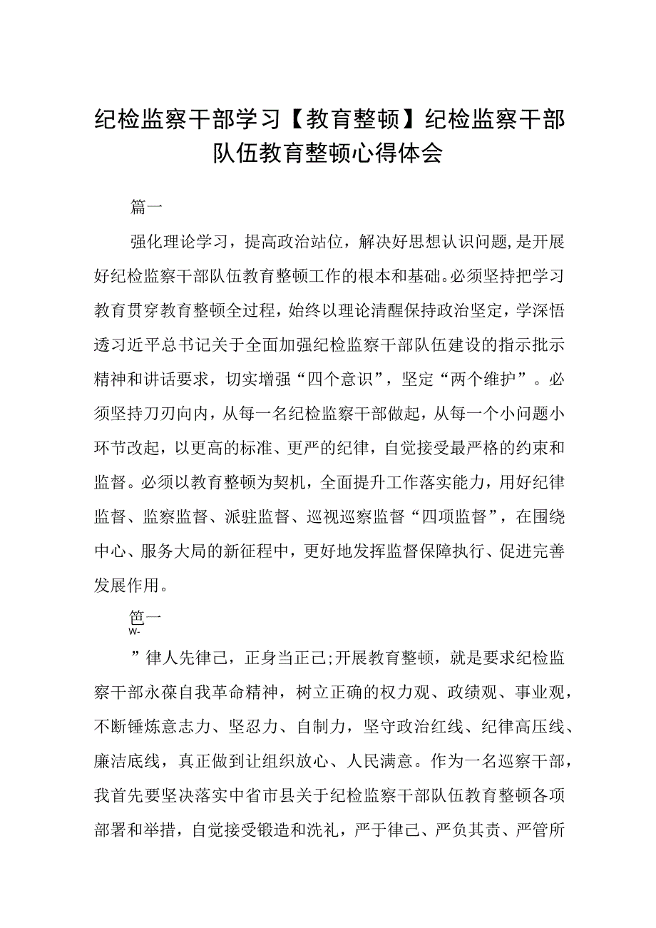 纪检监察干部学习教育整顿纪检监察干部队伍教育整顿心得体会八篇精选供参考.docx_第1页