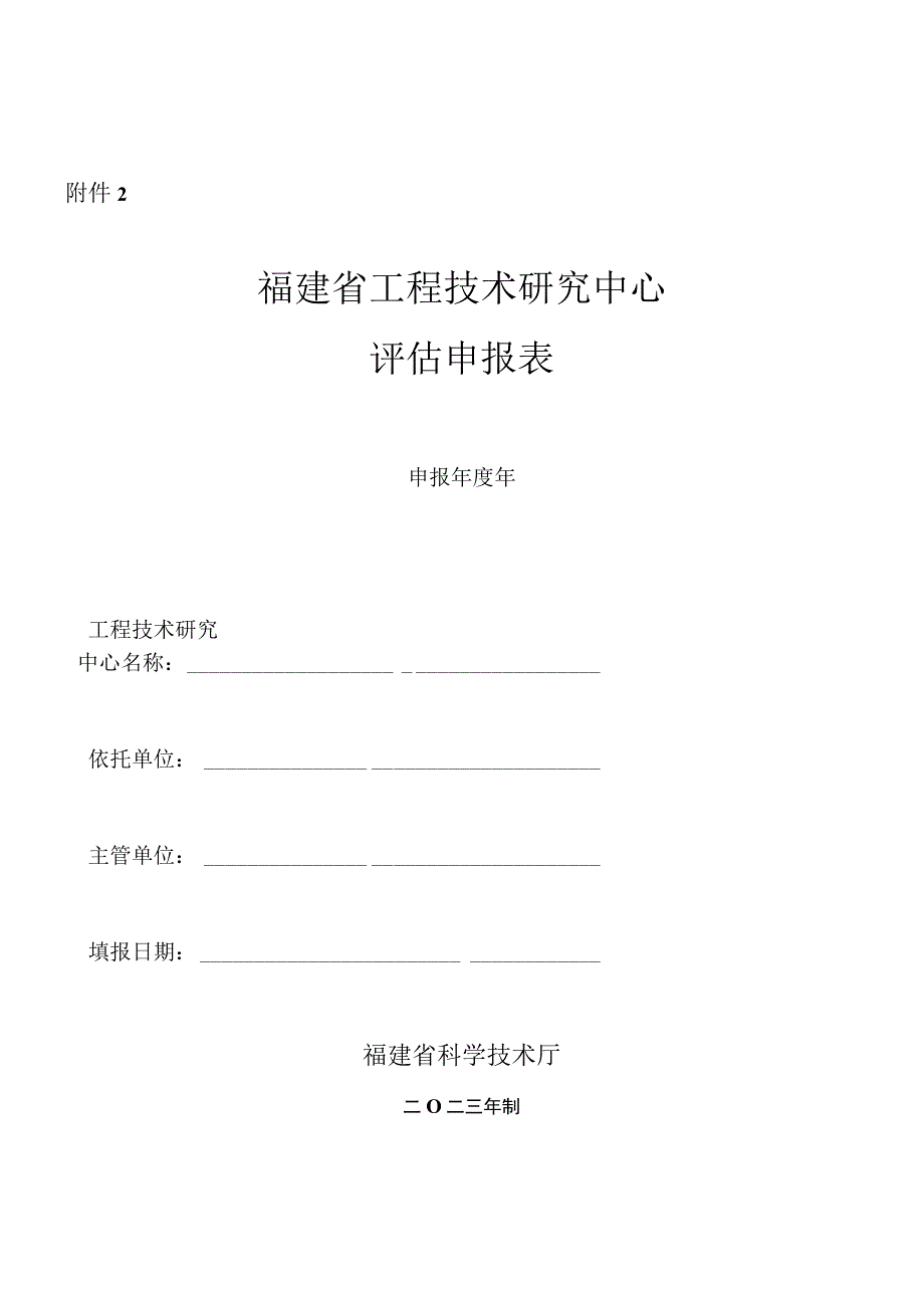 福建省工程技术研究中心企业工程技术研究中心评估申报表.docx_第1页