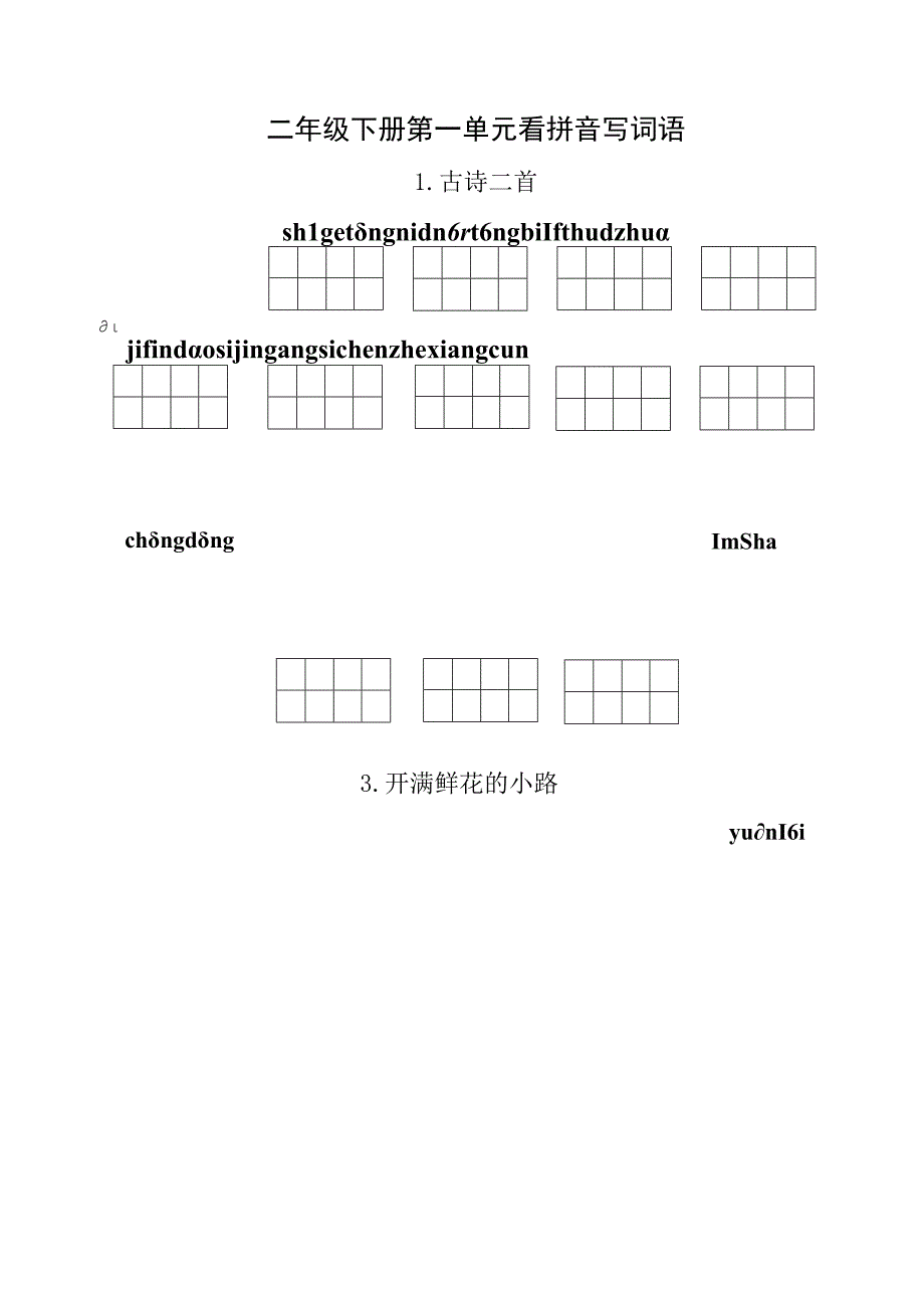 统编小语二下第一单元看拼音写词语含答案.docx_第1页