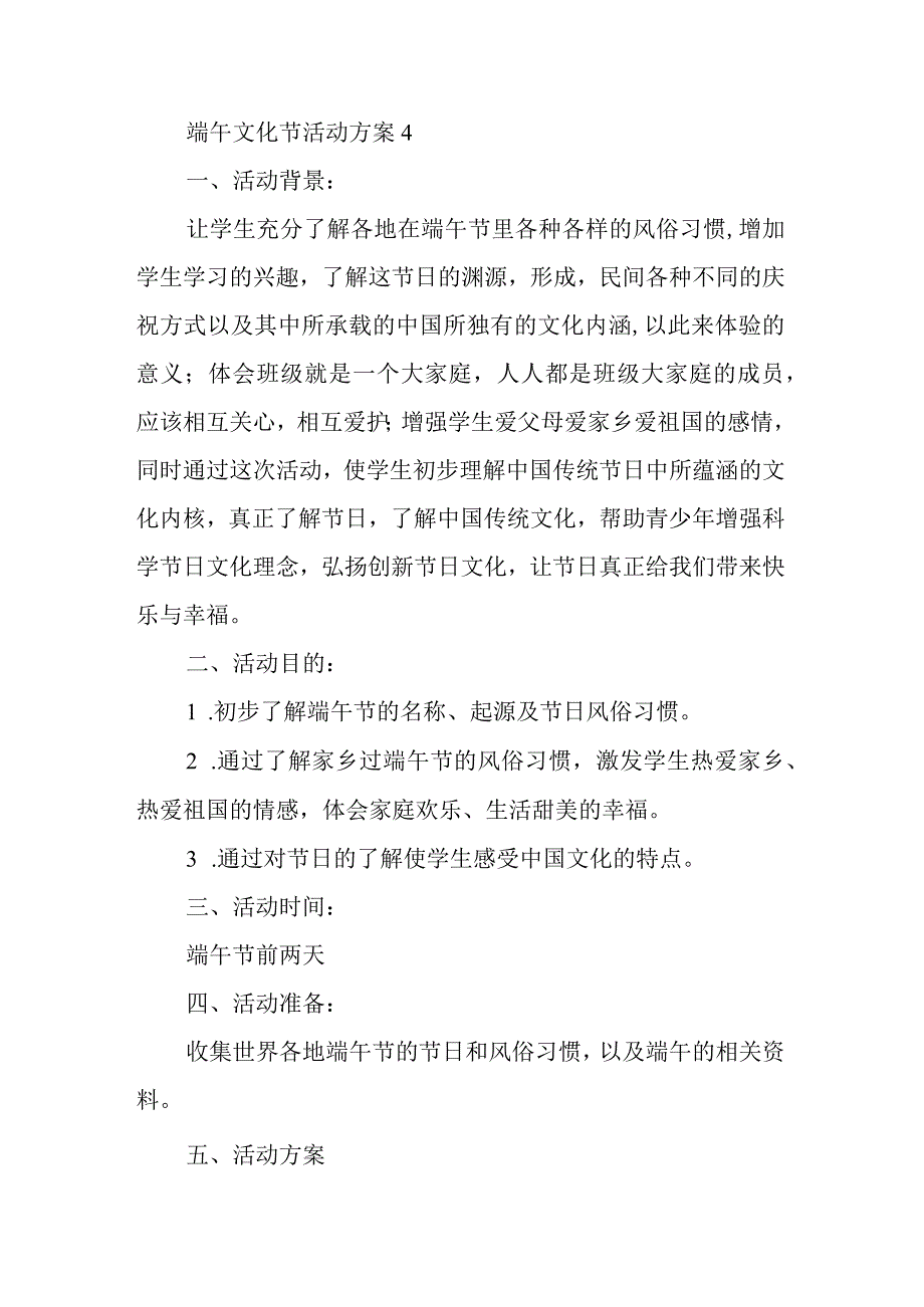 端午文化节活动方案 4.docx_第1页