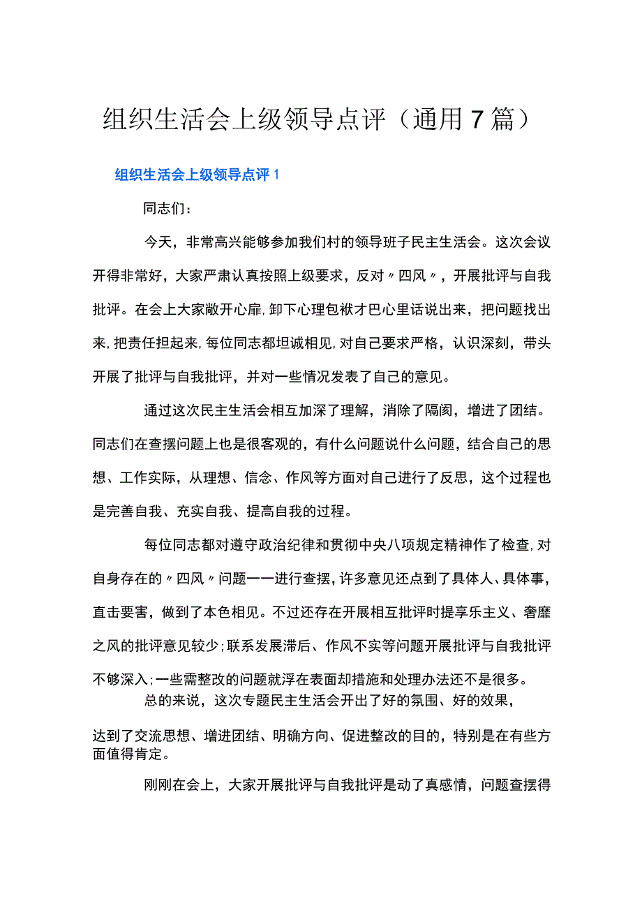 组织生活会上级领导点评通用7篇.docx_第1页