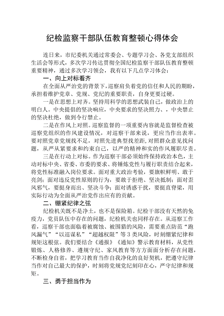 纪检监察干部队伍教育整顿学习心得体会精选范文8篇.docx_第1页