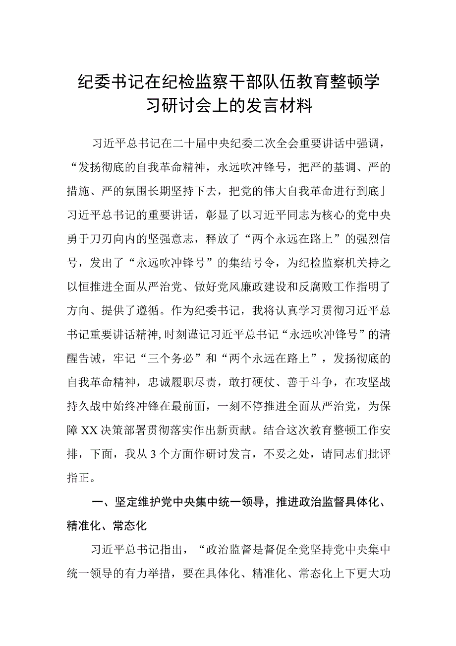 纪委书记在纪检监察干部队伍教育整顿学习研讨会上的发言材料八篇精选供参考.docx_第1页