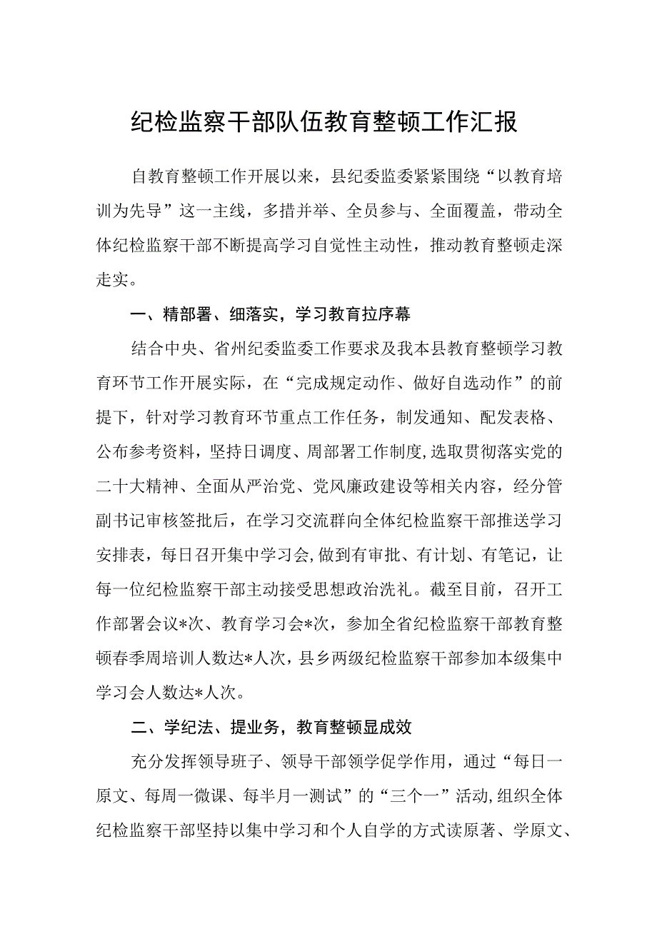 纪检监察干部队伍教育整顿工作汇报五篇精选集锦.docx_第1页