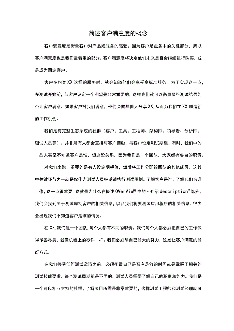 简述客户满意度的概念.docx_第1页