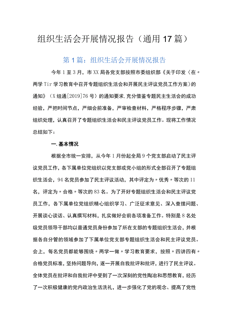 组织生活会开展情况报告通用17篇.docx_第1页