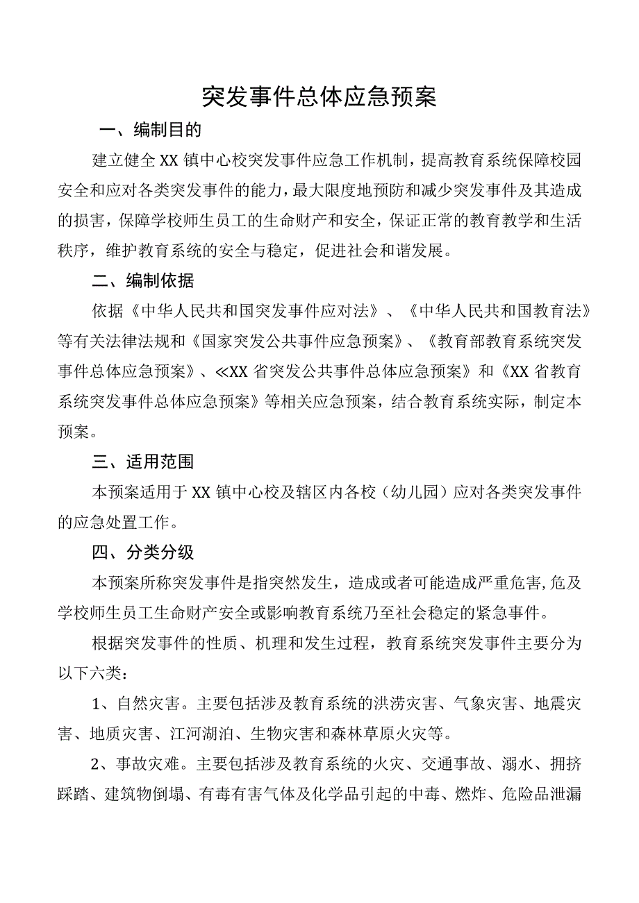 突发事件总体应急预案.docx_第1页