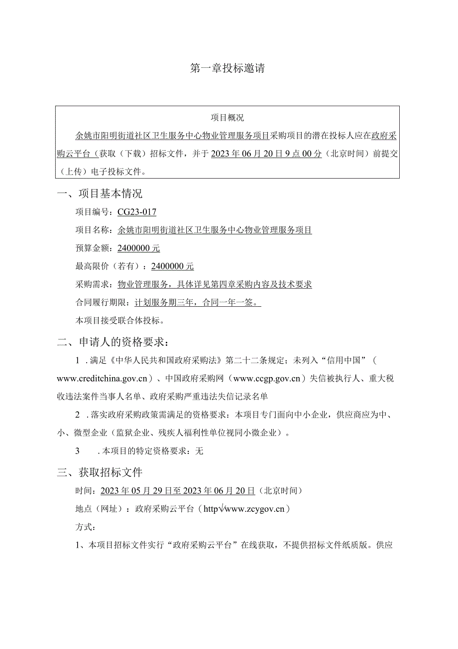 社区卫生服务中心物业管理服务项目招标文件.docx_第3页