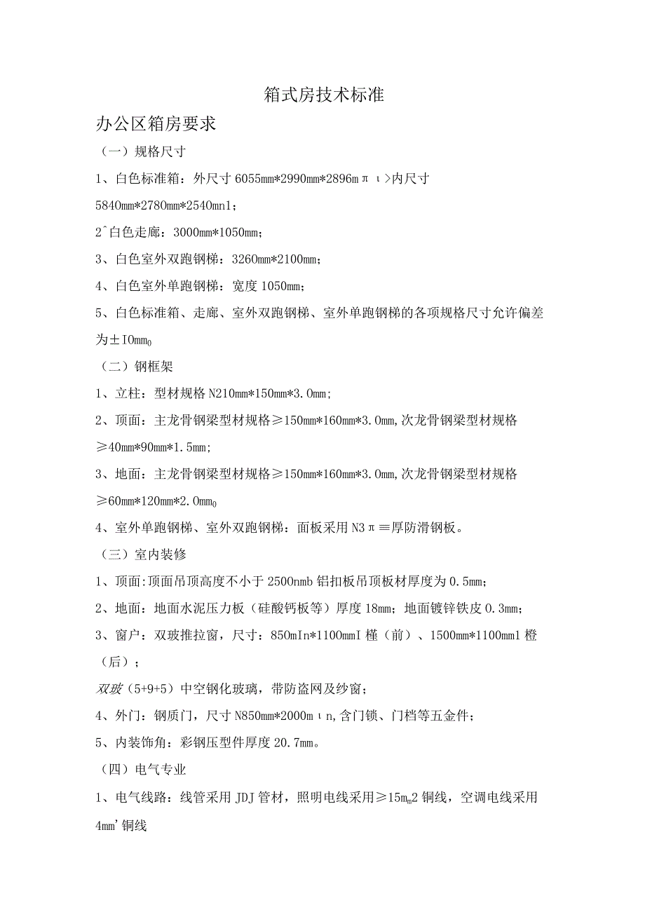 箱式房技术标准办公区箱房要求.docx_第1页