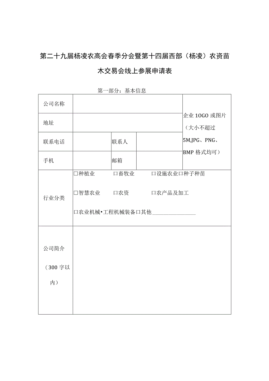 第二十九届杨凌农高会春季分会暨第十四届西部杨凌农资苗木交易会线上参展申请表.docx_第1页