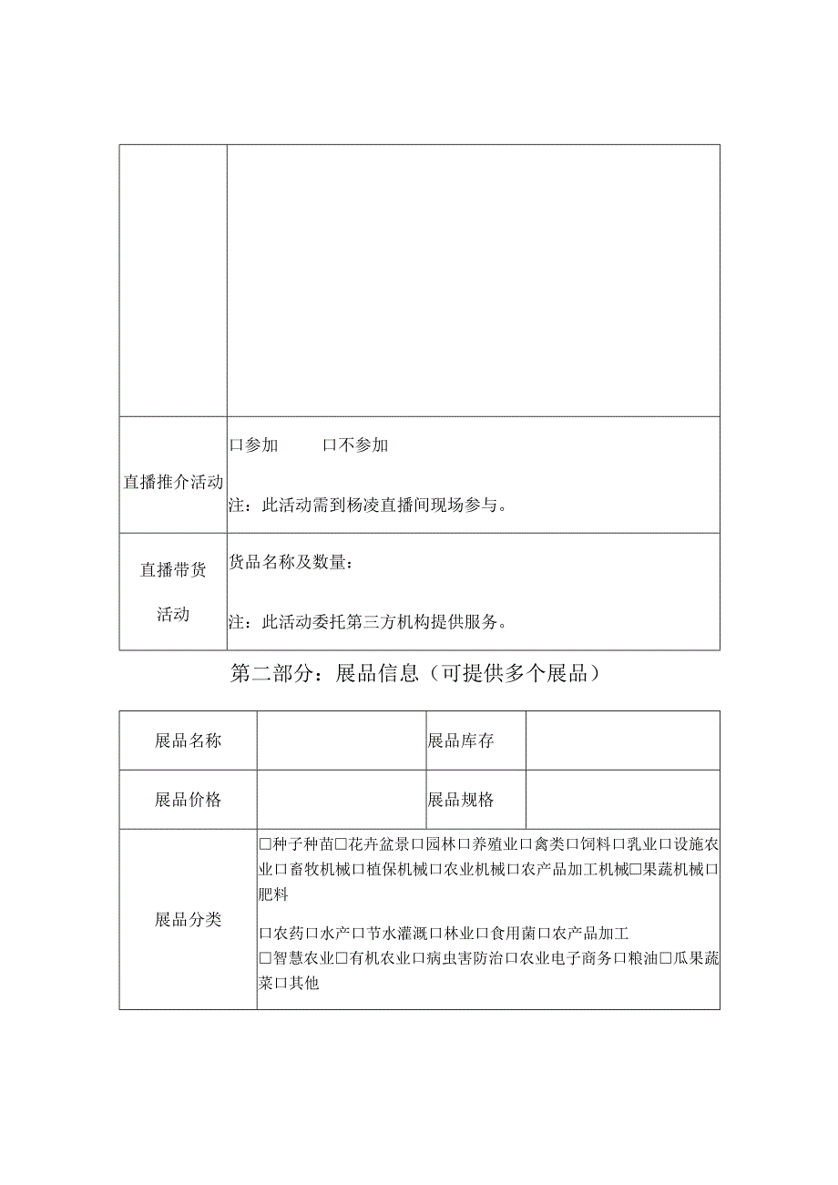 第二十九届杨凌农高会春季分会暨第十四届西部杨凌农资苗木交易会线上参展申请表.docx_第2页