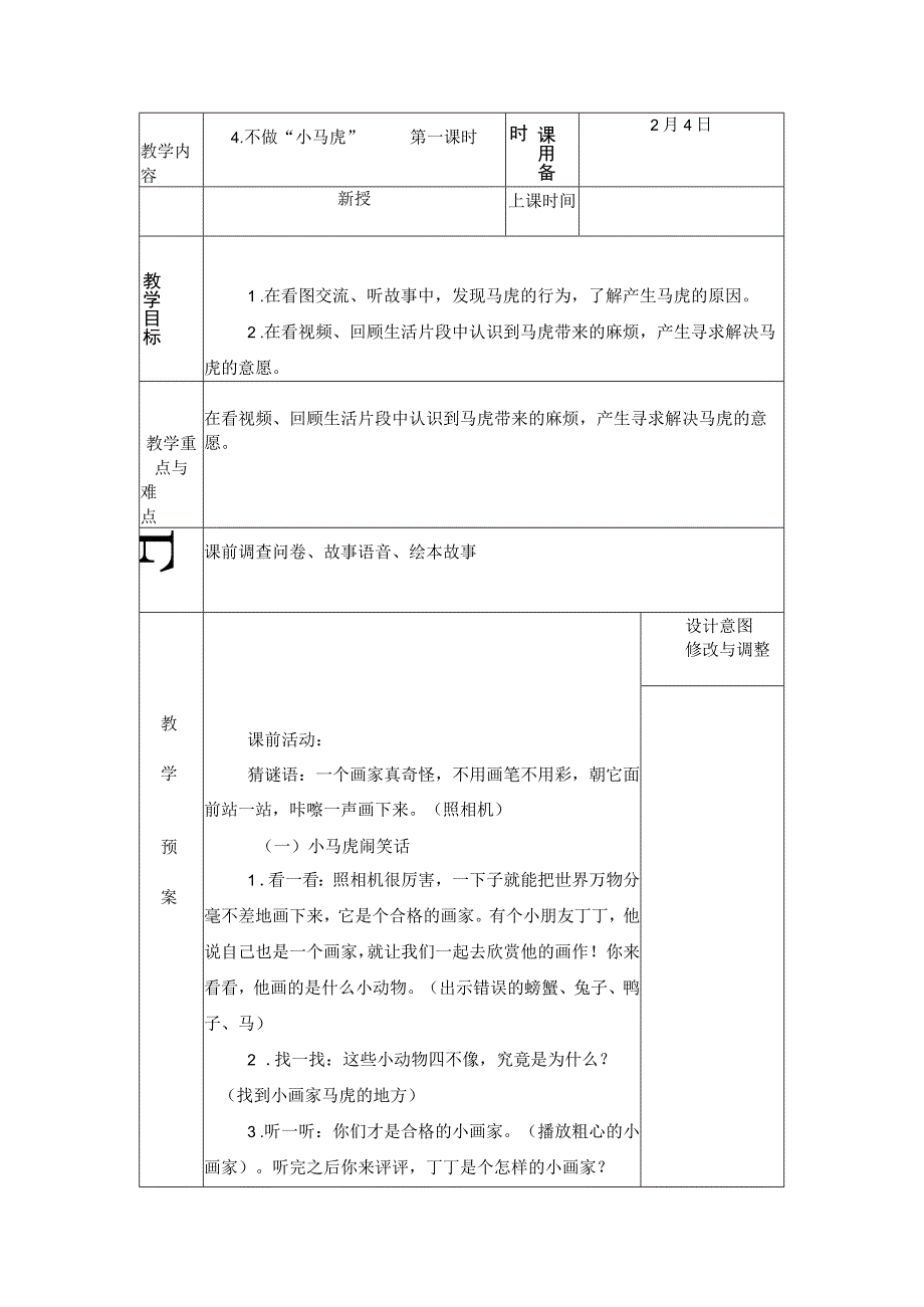 统编版道德与法治一年级下册14不做小马虎 第1课时 教案 表格式.docx_第1页