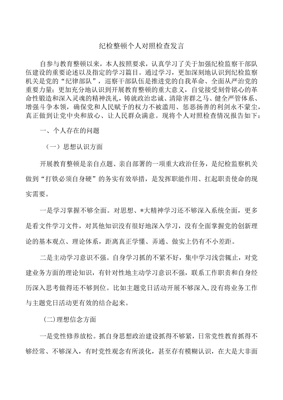 纪检整顿个人对照检查发言.docx_第1页