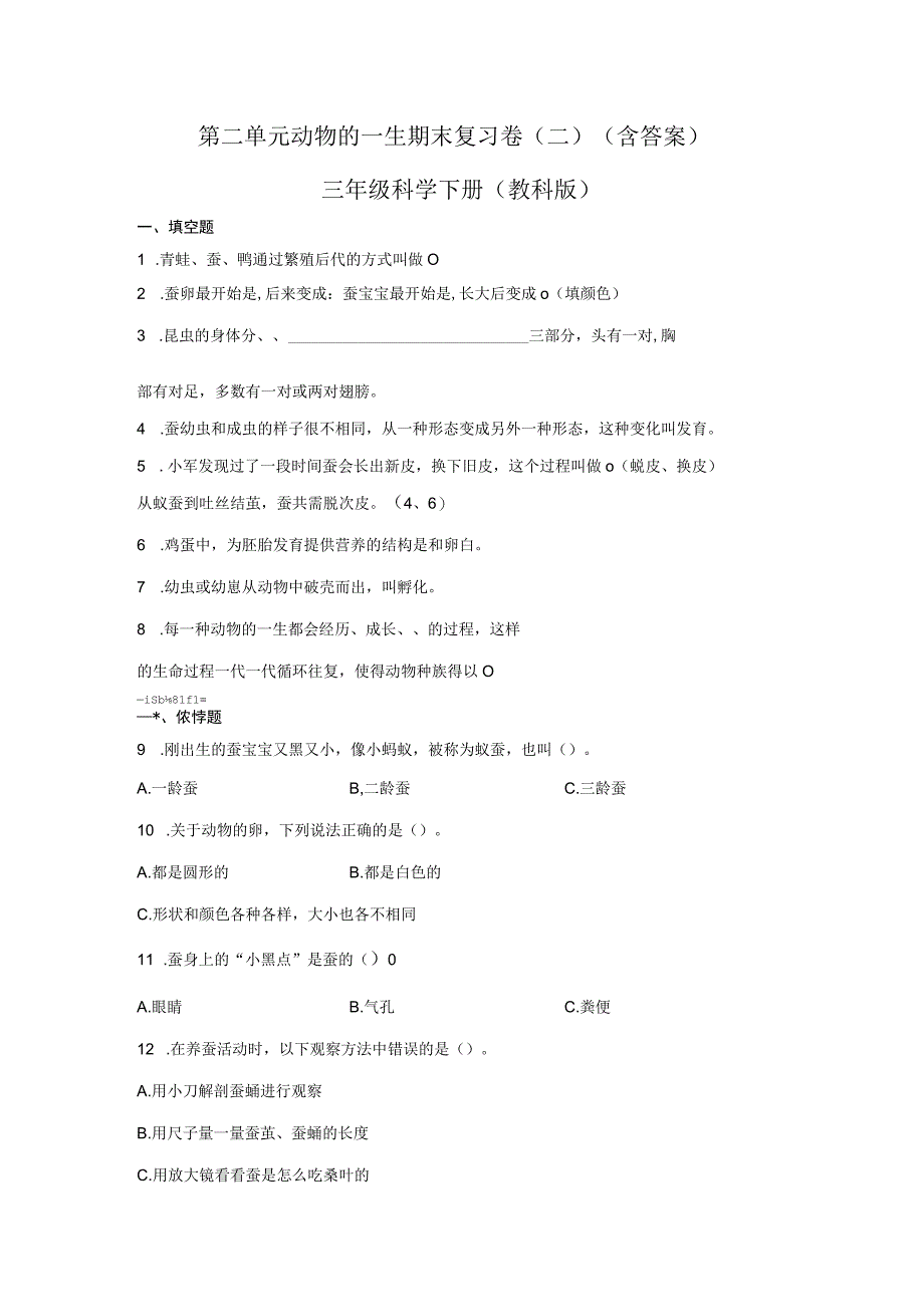 第二单元动物的一生期末复习卷二含答案三年级科学下册教科版.docx_第1页
