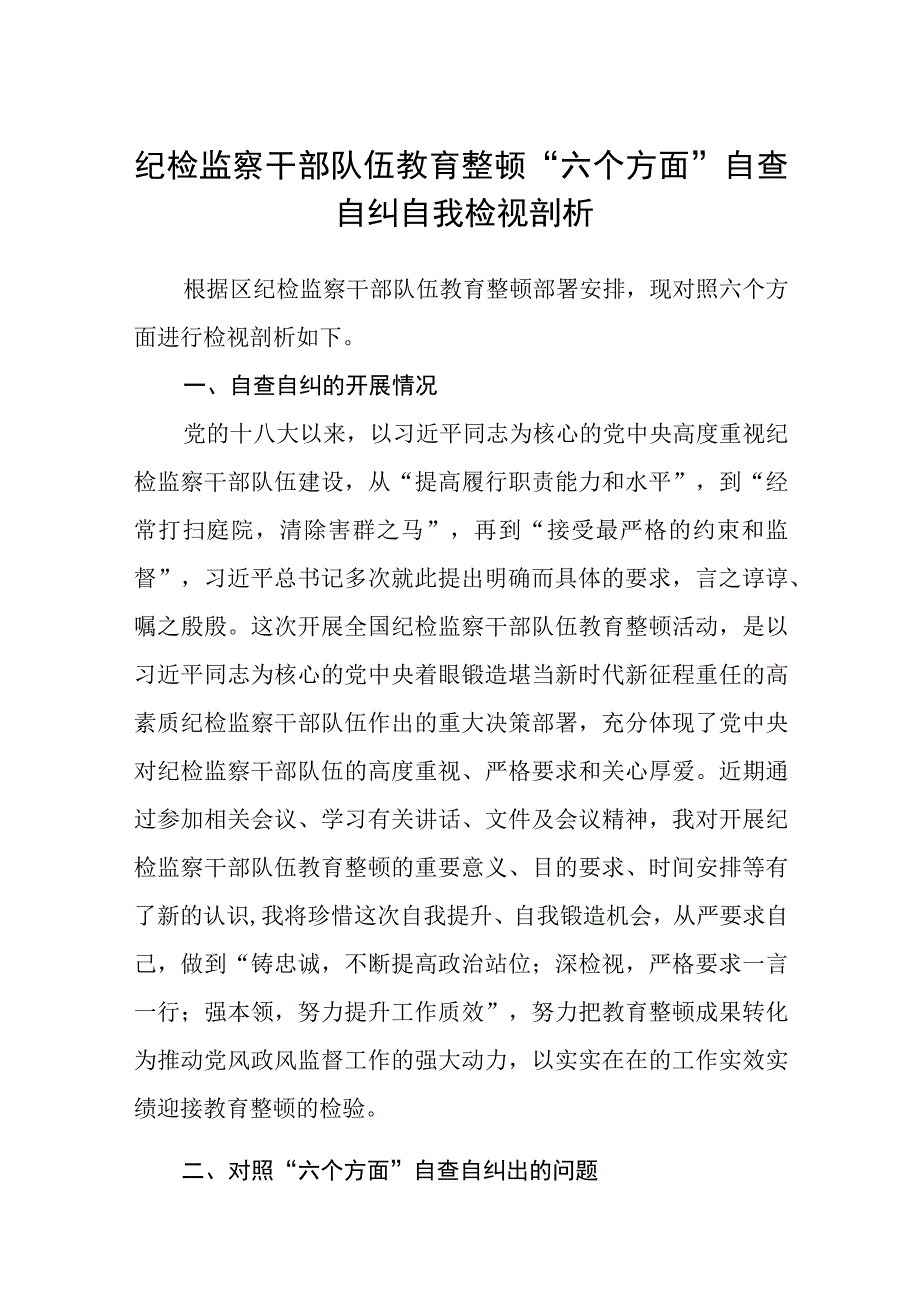 纪检监察干部队伍教育整顿六个方面自查自纠自我检视剖析五篇精选集锦.docx_第1页