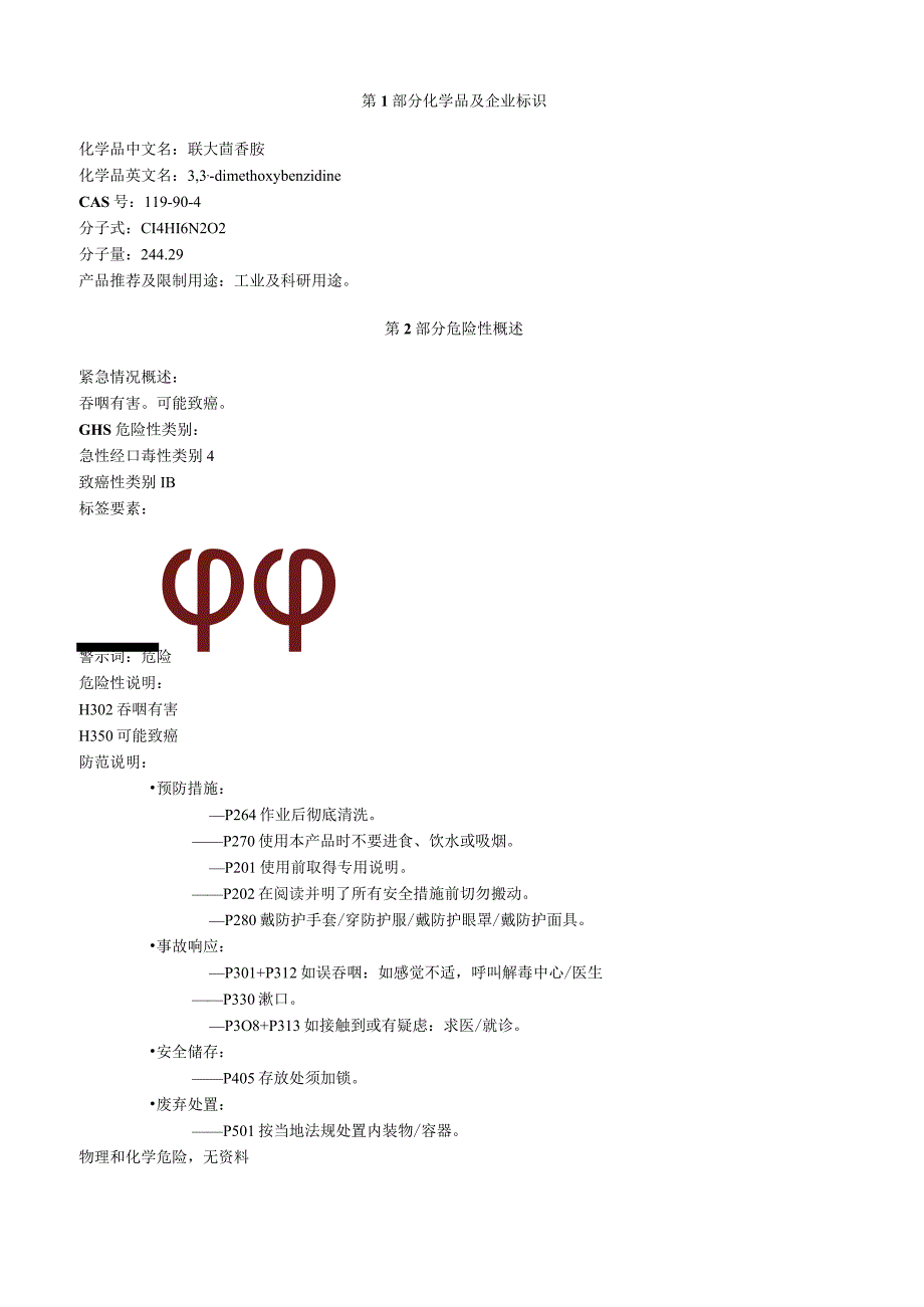 联大茴香胺安全技术说明书MSDS.docx_第1页