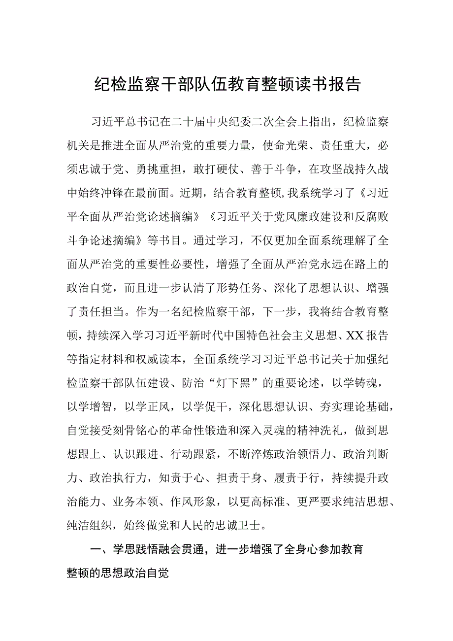 纪检监察干部队伍教育整顿读书报告八篇精选供参考.docx_第1页