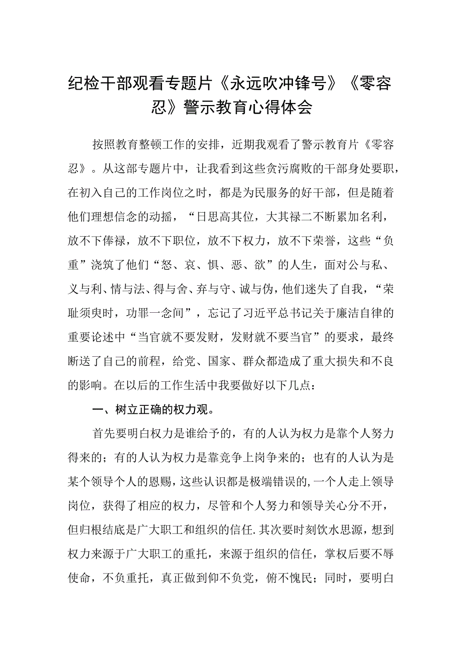 纪检干部观看专题片《永远吹冲锋号》《零容忍》警示教育心得体会精选共八篇.docx_第1页