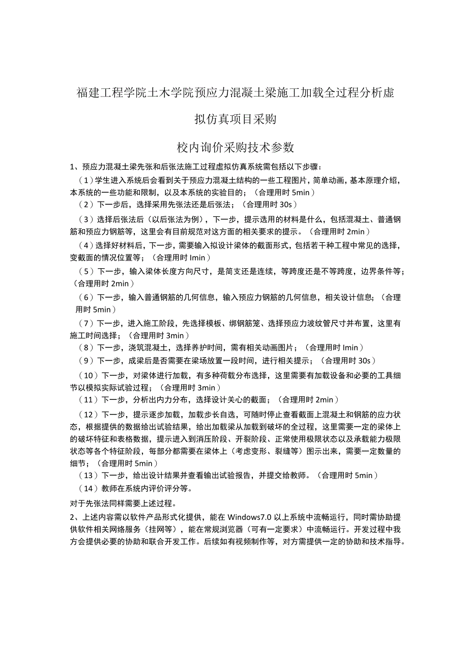 福建工程学院土木学院预应力混凝土梁施工加载全过程分析虚拟仿真项目采购校内询价采购技术参数.docx_第1页