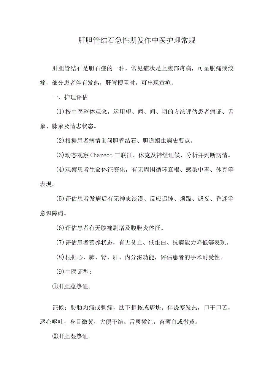 肝胆管结石急性期发作中医护理常规.docx_第1页