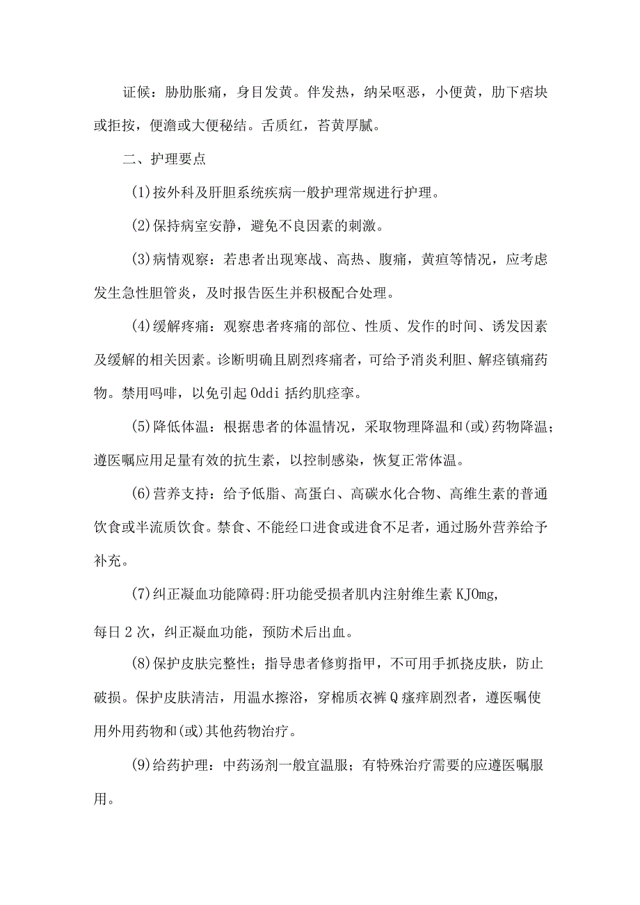 肝胆管结石急性期发作中医护理常规.docx_第2页