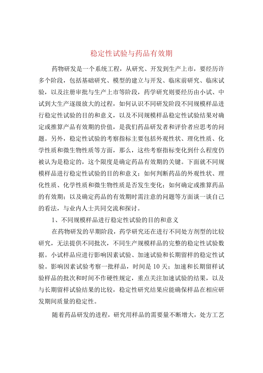 稳定性试验与药品有效期.docx_第1页