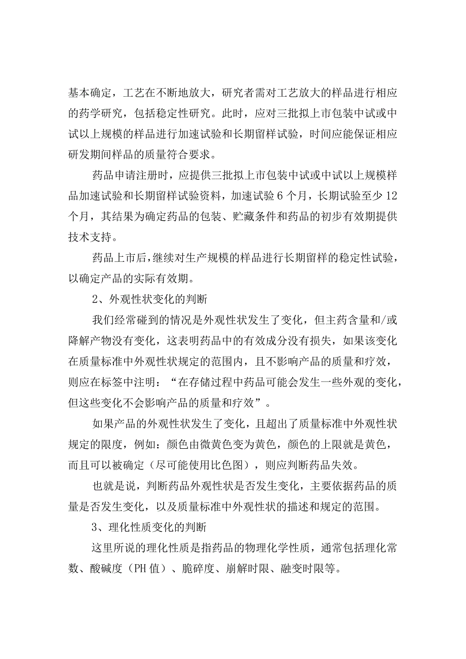 稳定性试验与药品有效期.docx_第2页