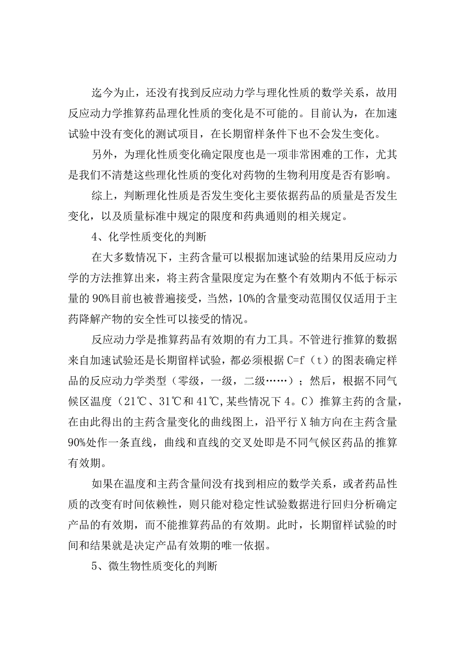 稳定性试验与药品有效期.docx_第3页