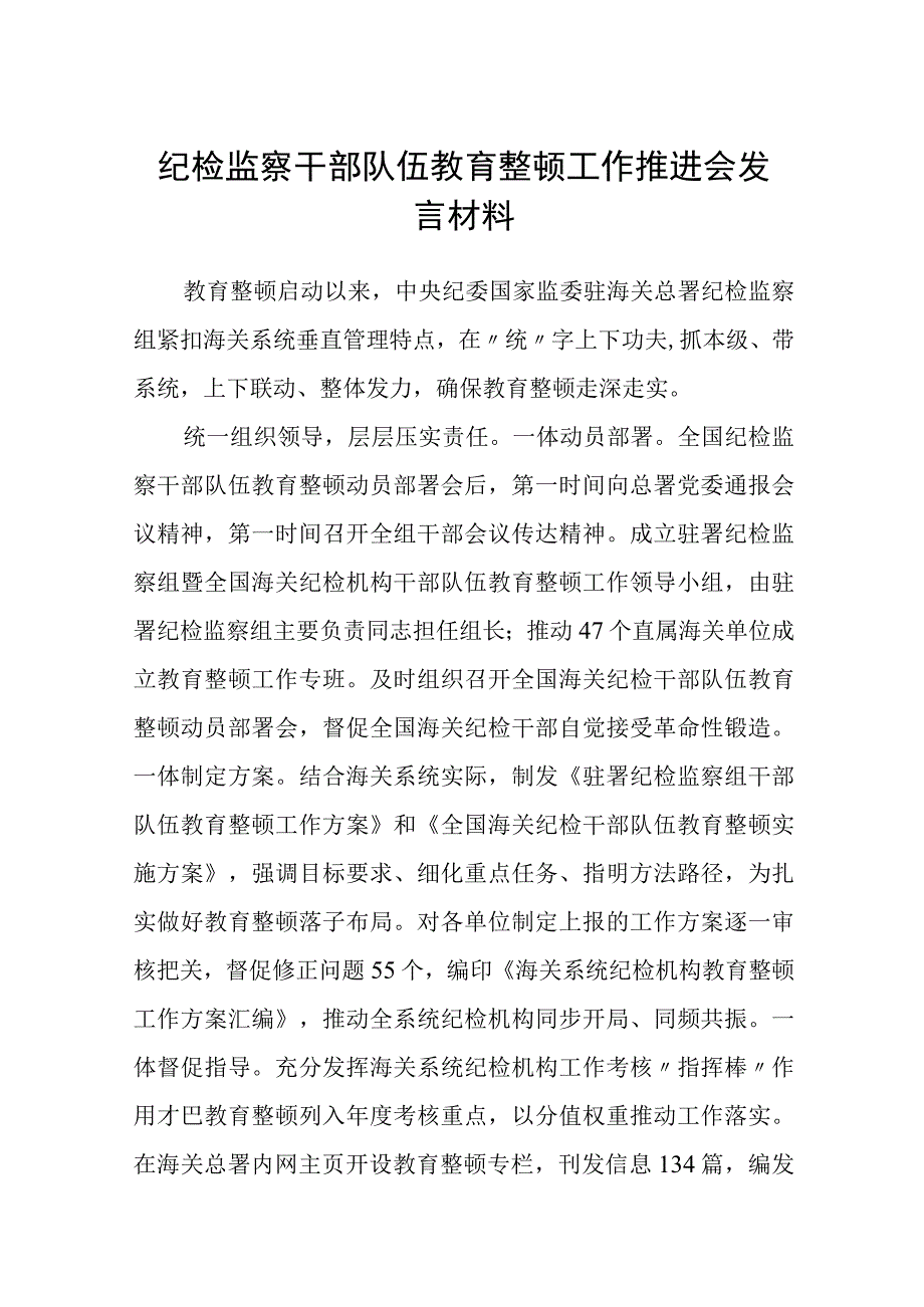 纪检监察干部队伍教育整顿工作推进会发言材料八篇精选.docx_第1页