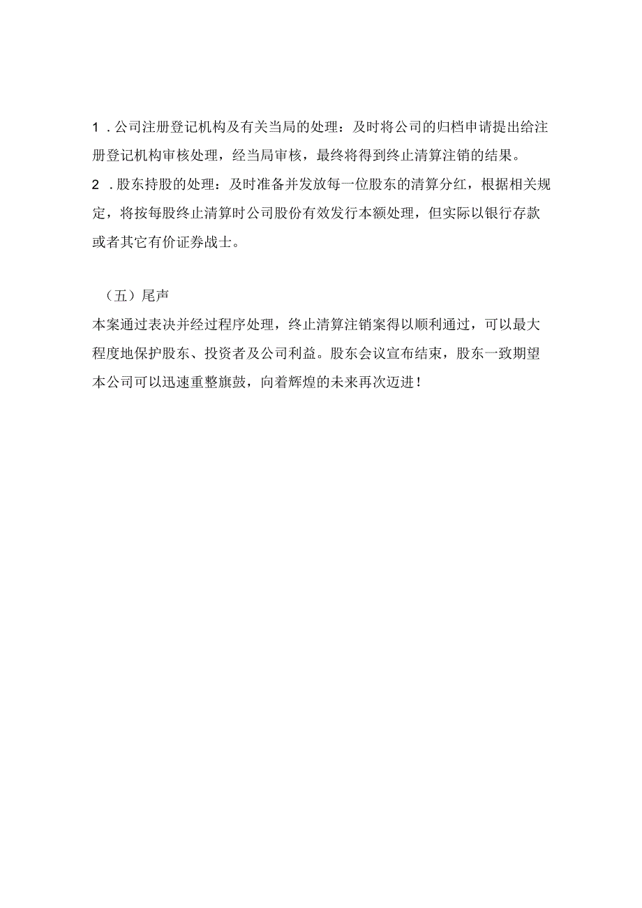 终止清算注销的股东会决议.docx_第2页