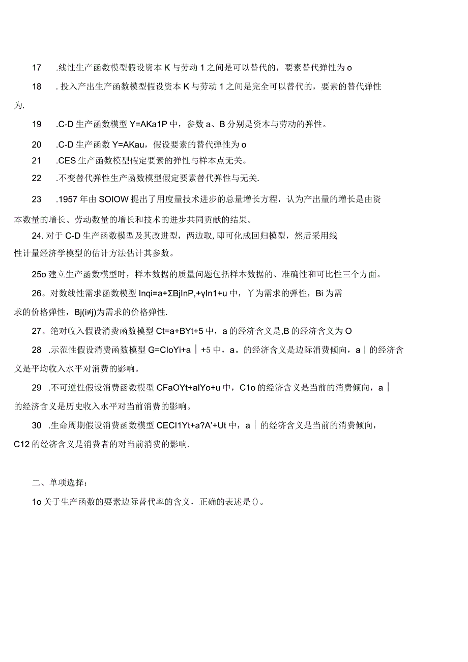 第五章单方程计量经济学应用模型试题及答案.docx_第2页