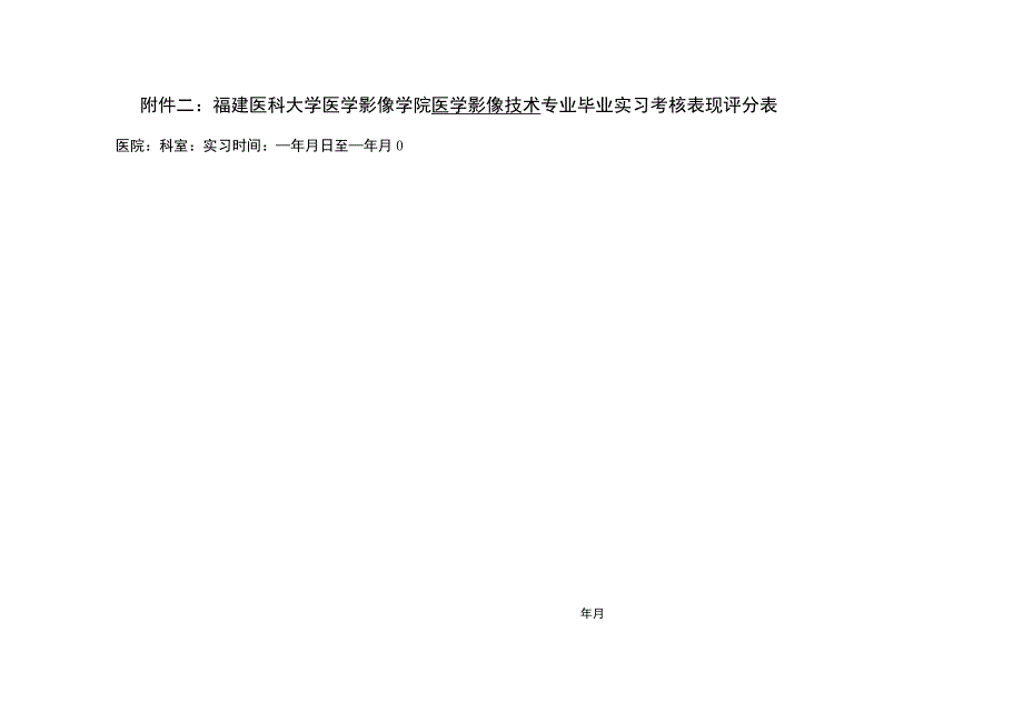 福建医科大学医学影像学院医学影像技术专业毕业实习考核表现评分表.docx_第1页