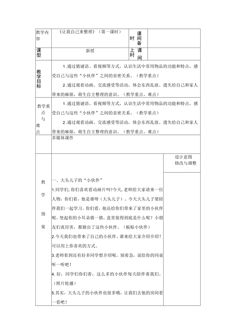 统编版道德与法治一年级下册311《让我自己来整理》第1课时教案 表格式.docx_第1页