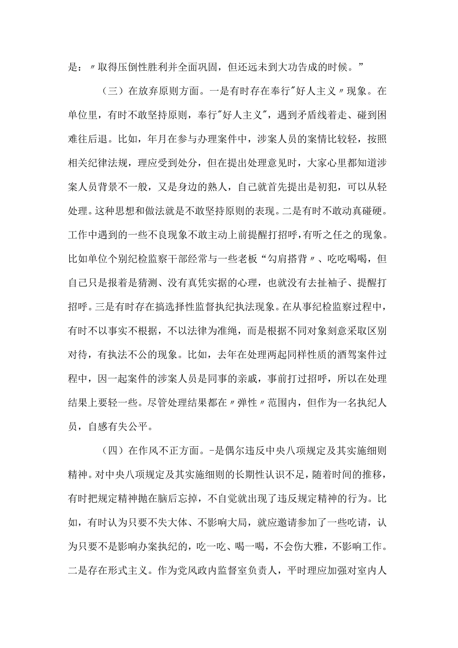 纪检监察干部关于纪检监察干部队伍教育整顿六个方面个人检视剖析报告.docx_第3页