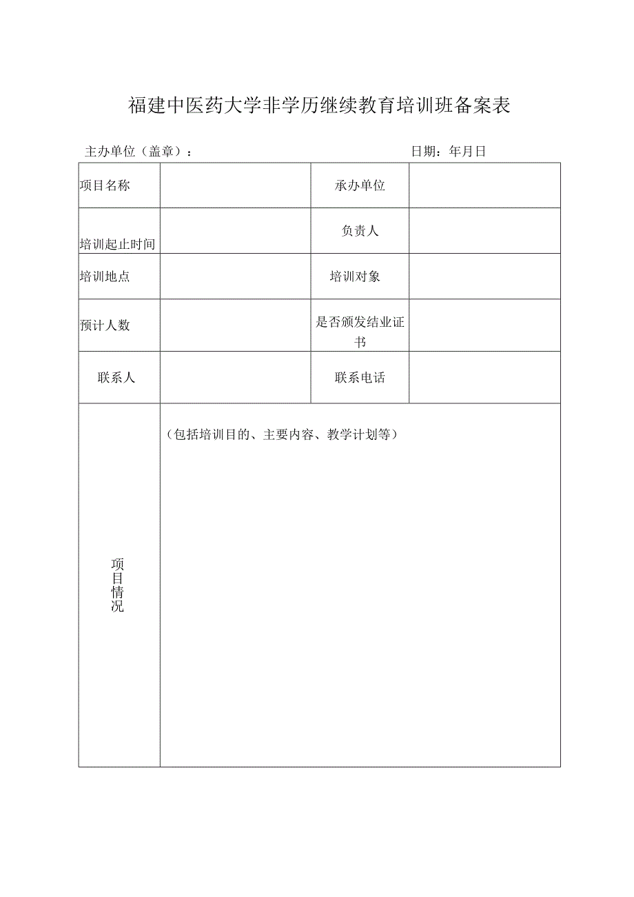 福建中医药大学非学历继续教育培训班备案表.docx_第1页