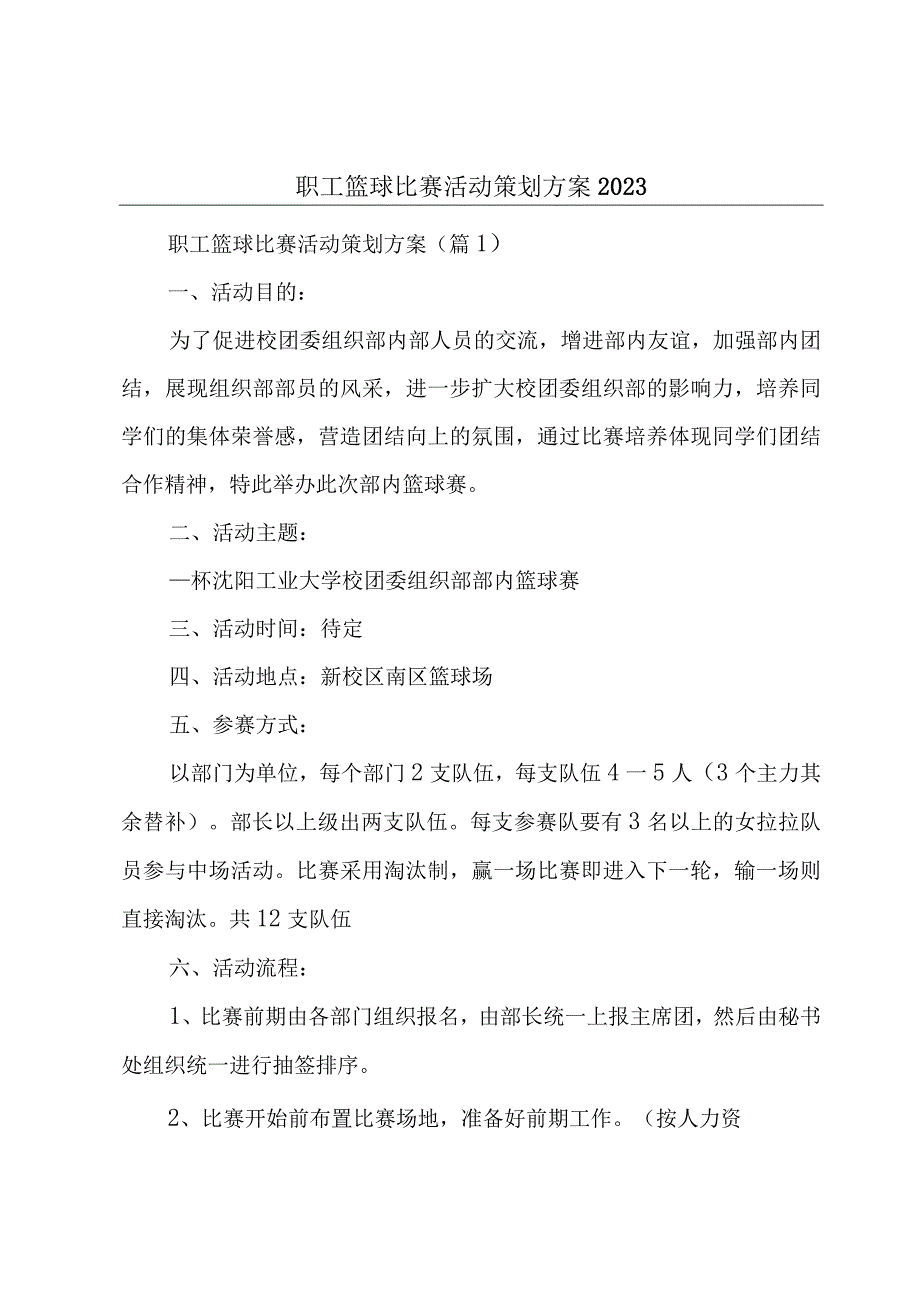 职工篮球比赛活动策划方案2023.docx_第1页