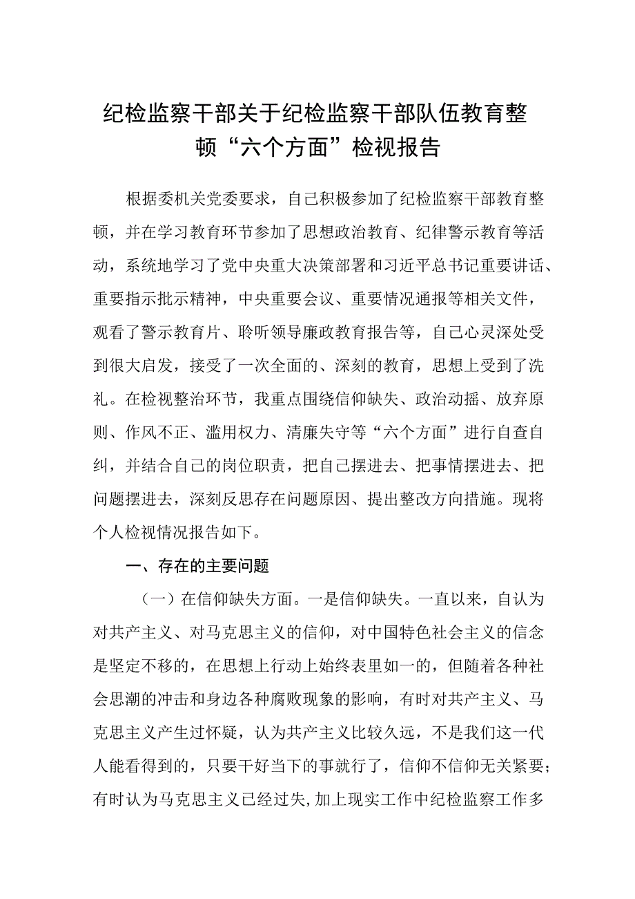 纪检监察干部关于纪检监察干部队伍教育整顿六个方面检视报告精选范文三篇模板.docx_第1页