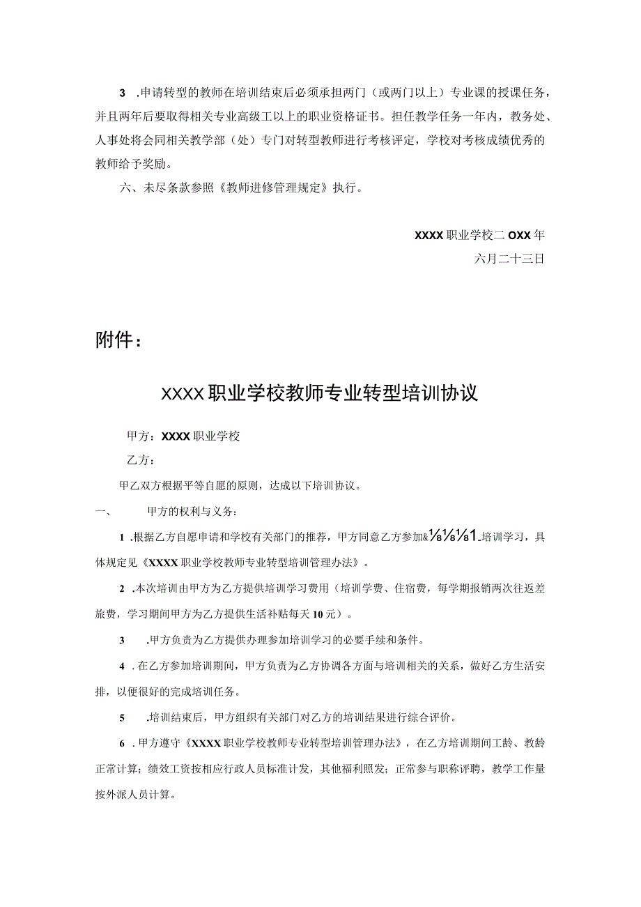 职业学校教师专业转型培训管理办法.docx_第2页