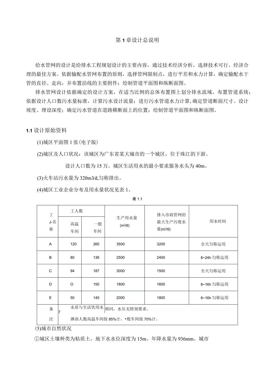 给排水设计说明书_secret.docx_第1页