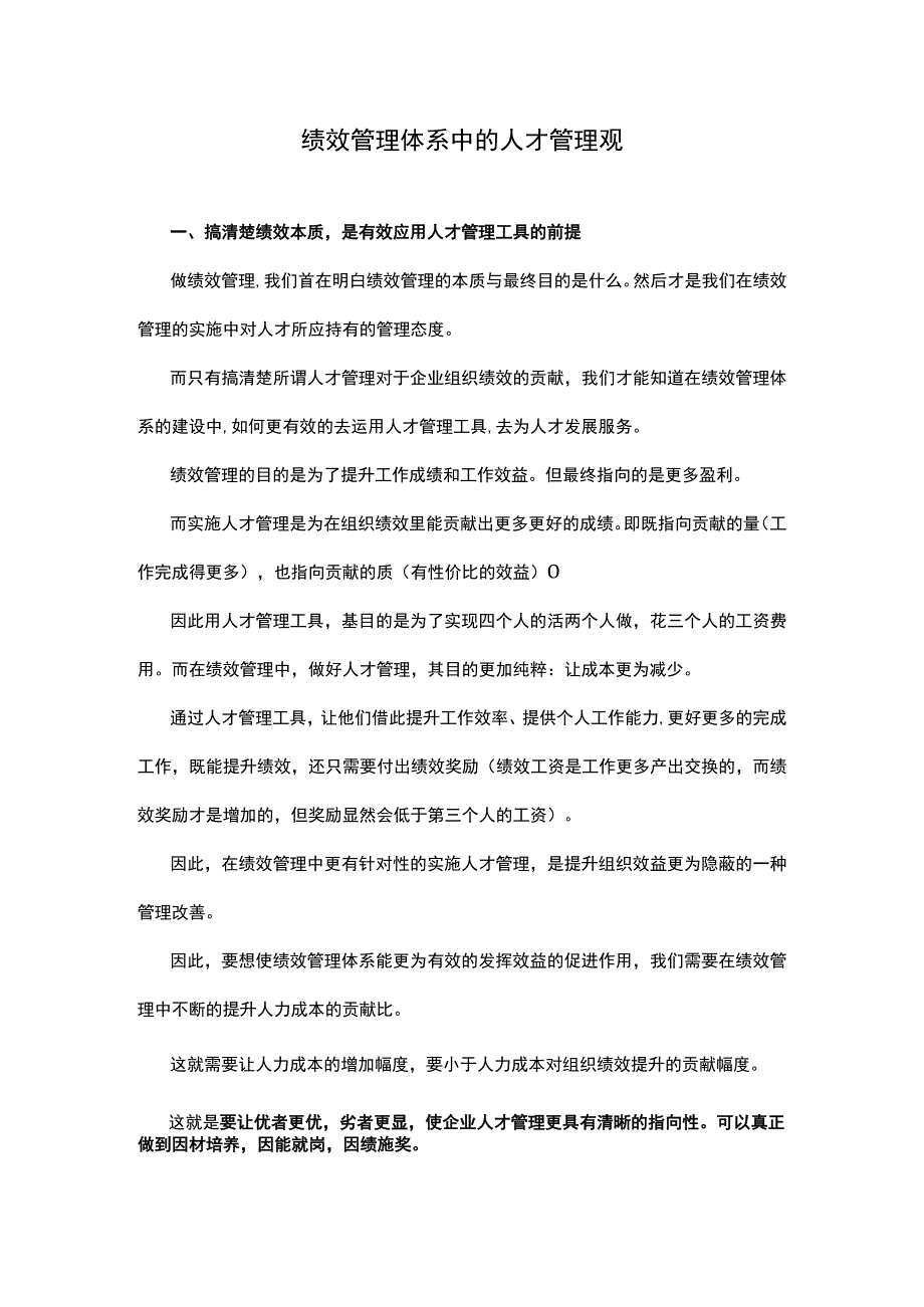 绩效管理体系中的人才管理观.docx_第1页