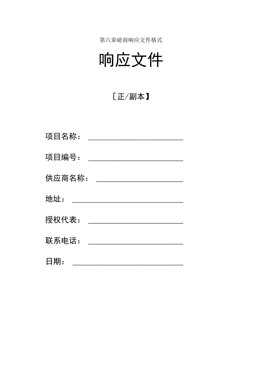 第六章磋商响应文件格式响应文件.docx_第1页