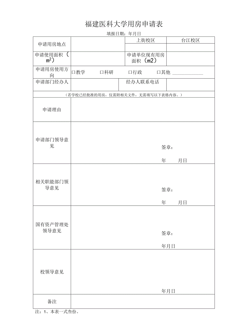 福建医科大学用房申请表.docx_第1页