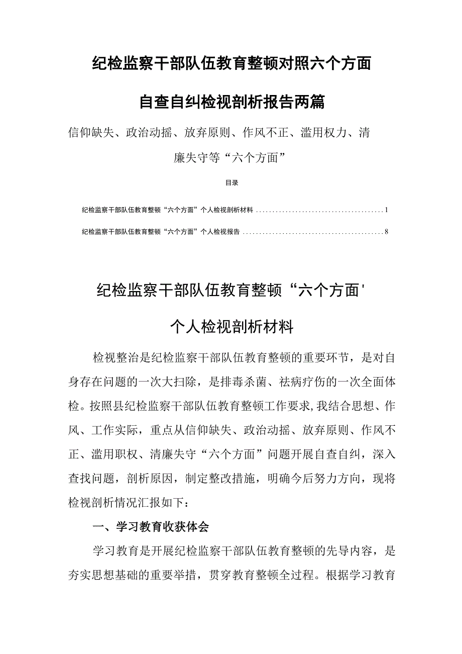 纪检监察干部队伍教育整顿对照检视剖析六个方面自查自纠报告两篇.docx_第1页