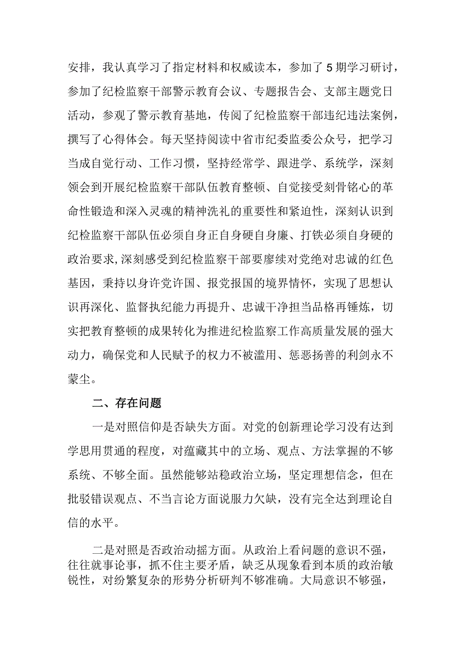 纪检监察干部队伍教育整顿对照检视剖析六个方面自查自纠报告两篇.docx_第2页