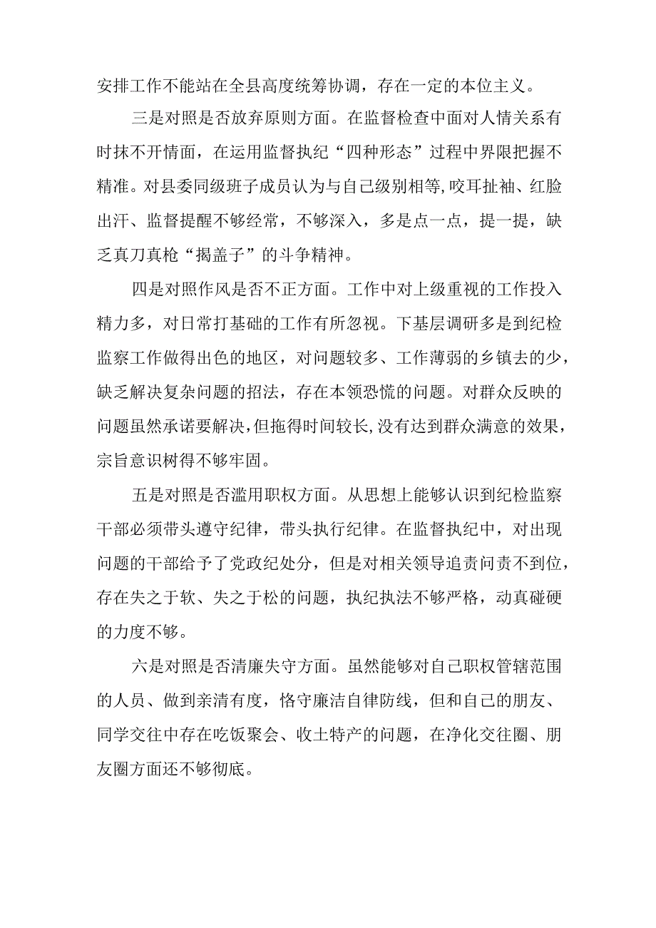 纪检监察干部队伍教育整顿对照检视剖析六个方面自查自纠报告两篇.docx_第3页