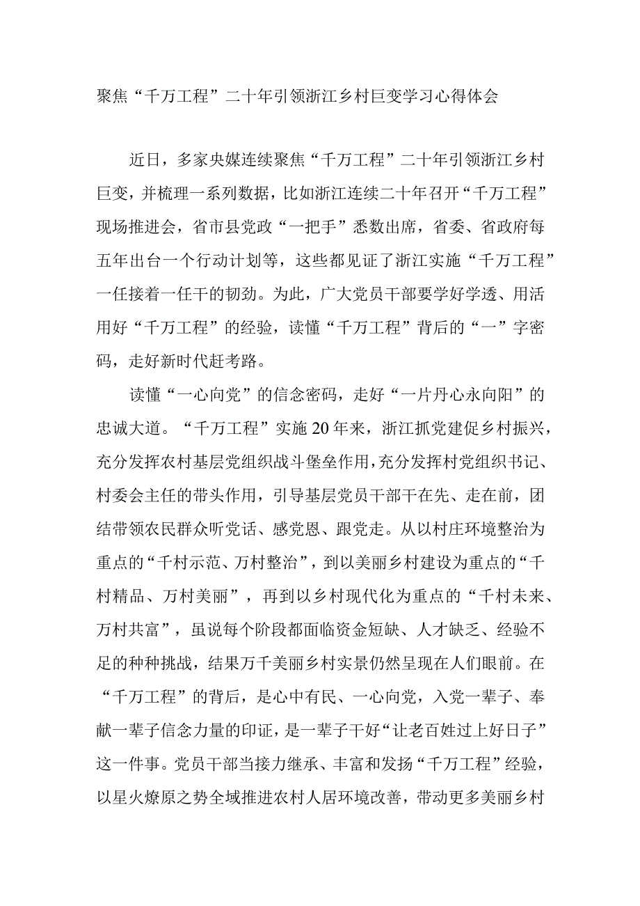 聚焦千万工程二十年引领浙江乡村巨变学习心得体会3篇.docx_第1页