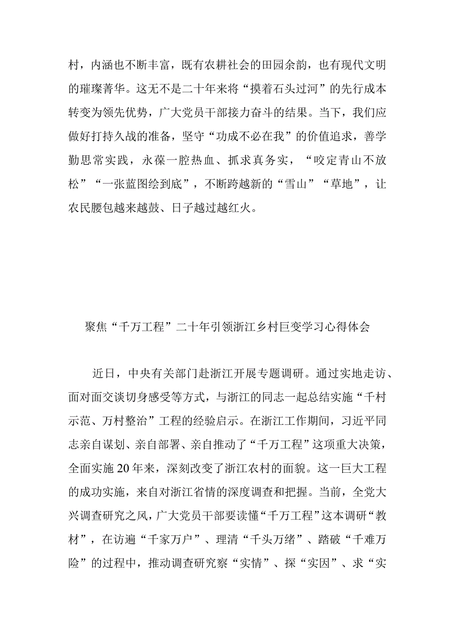 聚焦千万工程二十年引领浙江乡村巨变学习心得体会3篇.docx_第3页