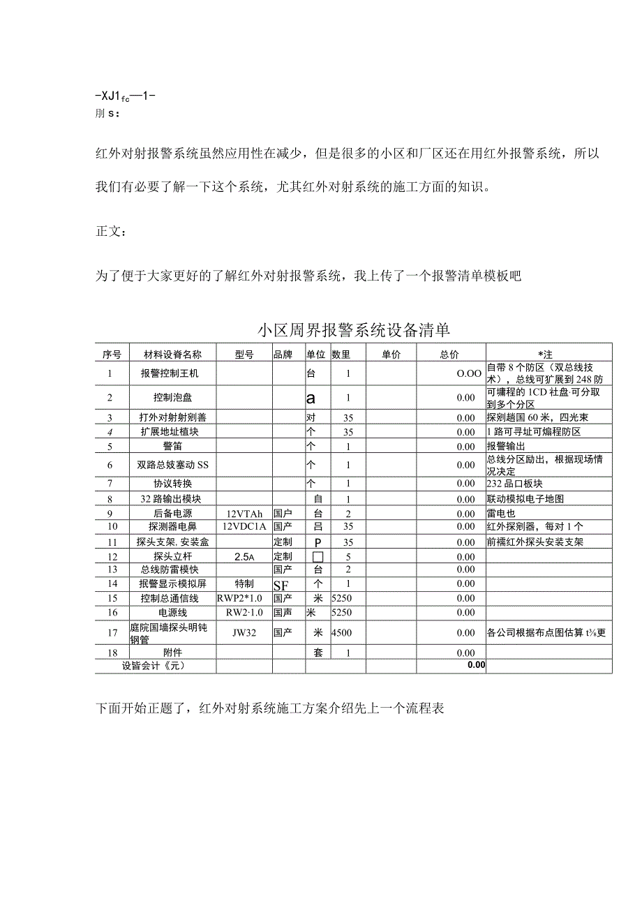 红外对射报警系统施工方案图文201786.docx_第1页