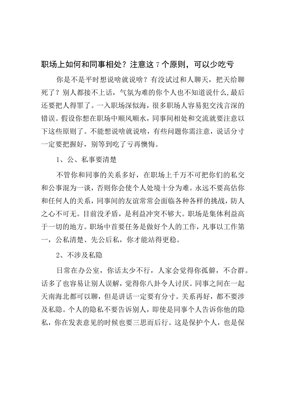 职场上如何与同事相处？注意这7个原则可以少吃亏.docx_第1页